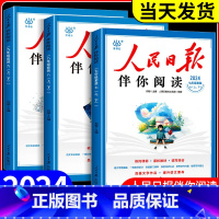 人民日报[套装]伴你阅读 九年级/初中三年级 [正版]2024人民日报伴你阅读初中七年级八九年级上下册高中高一高二高三人