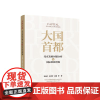 正版 大国首都 北京发展问题分析与国际经验借鉴 李晓江 张军扩 贾珅 徐颖 等 著 人民出版社