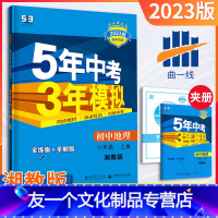 [友一个正版]八年级上册地理人教版2023版五三中考八年级地理同步练习册五年中考三年模拟8年级练习题初二地理必刷题课课