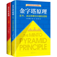 音像金字塔原理大全集(全2册)(美)芭芭拉·明托(Barbara Minto)