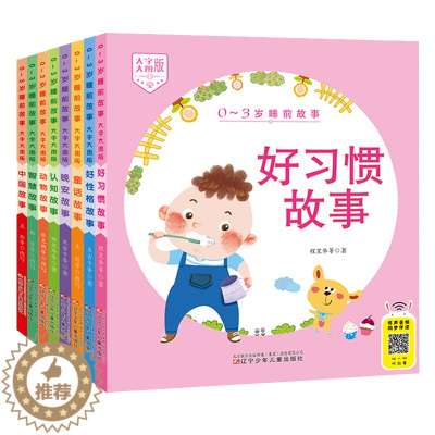[醉染正版]0-3岁睡前故事大字大图版全套8册 好性格故事动物故事中国故事晚安故事童话故事认知故事智慧故事好习惯故事辽宁