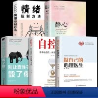 [正版]全套5册做自己的心理医生+自控力+别让直性子毁了你+静心如何学会情绪控制方法社会行为心理学入门书籍樊登心里学畅