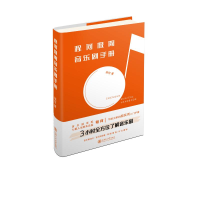 [M]程何极简音乐剧手册(精) 程何 著 -9787313265876