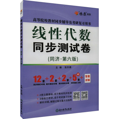醉染图书线代数同步测试卷(同济·第6版)9787572204050