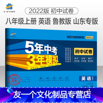 英语 八年级上 [友一个正版]2022版五四制五年中考三年模拟八年级英语上鲁教版LJ试卷八年级英语同步试卷 5年中考3年