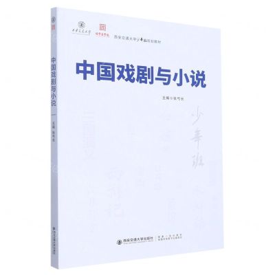 [N]中国戏剧与小说(西安交通大学少年班规划教材)-9787569326550