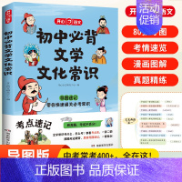 [单本]初中必背文学常识 [正版]新版初中必背文学文化常识学常识积累大全通用版中国文学文化常识阅读文言文全解完全解读语文