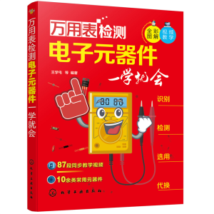 醉染图书万用表检测元器件一学就会978712135
