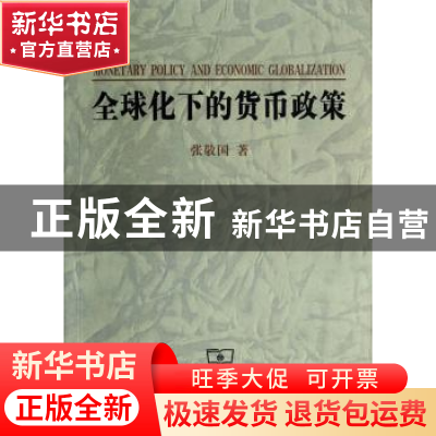 正版 全球化下的货币政策 张敬国著 商务印书馆 9787100092579 书