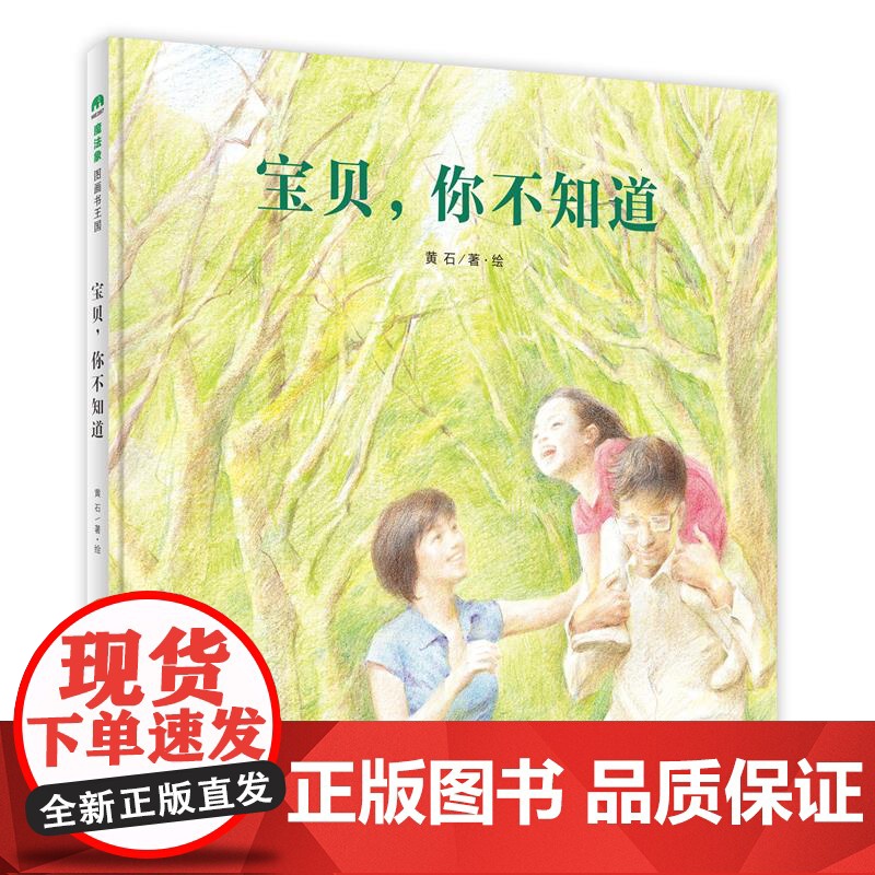 正版图书 魔法象·图画书王国:宝贝,你不知道 (精装绘本)(杨涤、徐榕等感动)黄石广西师范大学 978754957