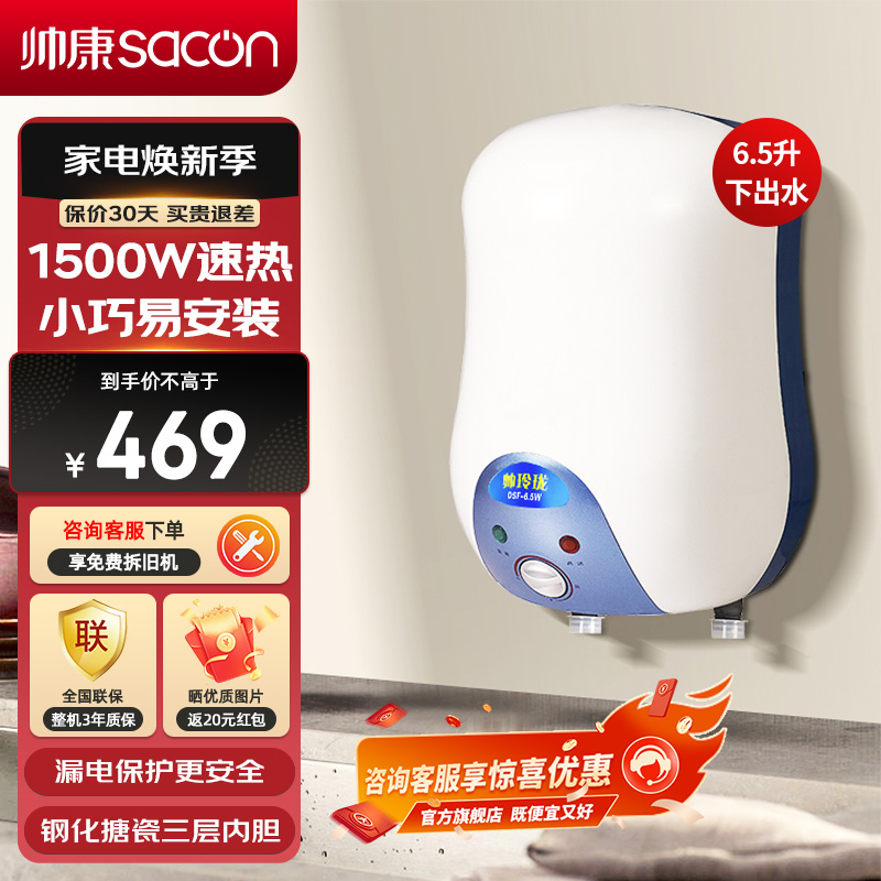帅康(sacon)6.5WX小型厨宝下出水储水式1500W速热电加热快热式小尺寸家用以旧换新迷你5升6升即热热水宝暖水宝