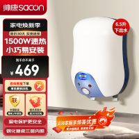 帅康(sacon)6.5WX小型厨宝下出水储水式1500W速热电加热快热式小尺寸家用以旧换新迷你5升6升即热热水宝暖水宝