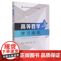高等数学学习指导 吕振环 刘宪敏 杨吉会 编9787109281035 (全国高等农林院校十三五规划教材) 中国农业出