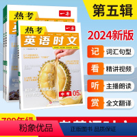 [第5辑]2024新版 七年级/初中一年级 [正版]热考英语时文05辑中考七八九年级2024新品全国通用初中英语完型填空