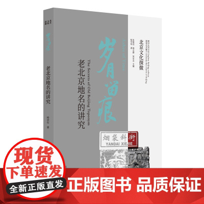 北京文化探微岁月留痕:老北京地名的讲究