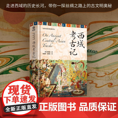 西域考古记 世界科普名著经典译丛精装 走进西域的历史长河感受历史与探险的完美结合带你一探丝绸之路上的古文明奥秘