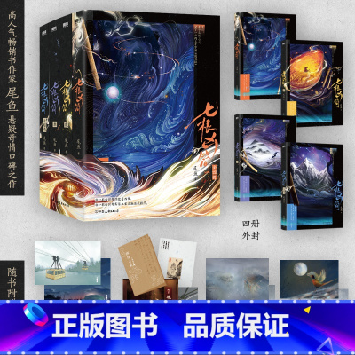 [正版]七根凶简 全集4册 新版 人气书作家尾鱼经典奇情悬疑长篇力作 凶恶诡案浪漫冒险含8p精美彩插 青春文学小说