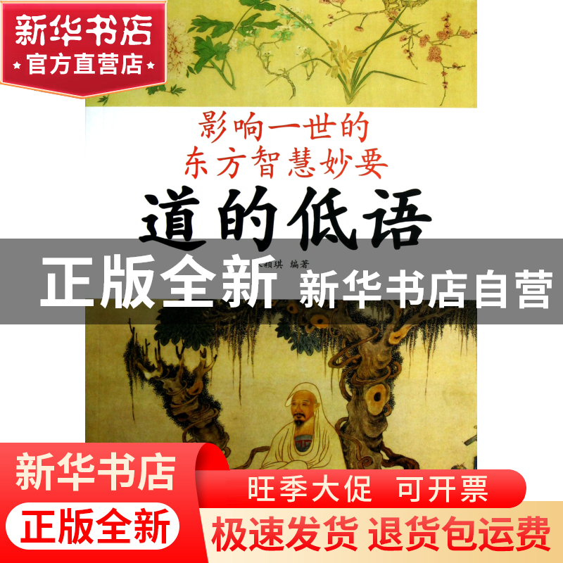 正版 道的低语/影响一世的东方智慧妙要 张颖琪 内蒙人民 9787204