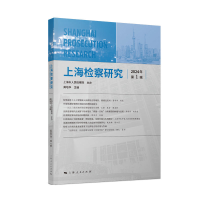 正版新书]上海检察研究(2024年第1辑)龚培华 主编978720818862
