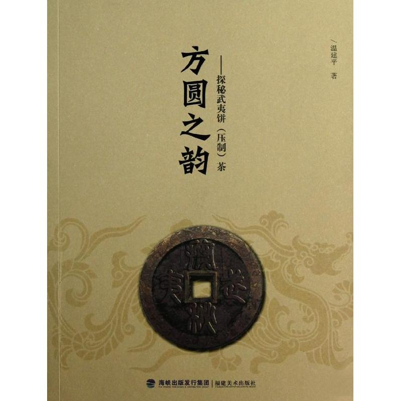 醉染图书方圆之韵:探秘武夷饼(压制)茶9787539327761