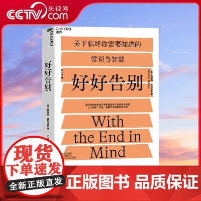 [央视网]好好告别 当死亡随时可能到来如何安静舒适有尊严地告别 社会科学 医学 SS