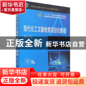正版 现代化工文献检索项目化教程 伍丽娜 化学工业出版社 978712