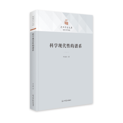 醉染图书科学现代的谱系9787519465353