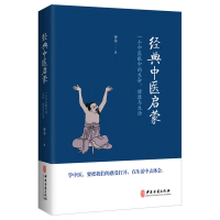 [M]经典中医启蒙:一个中医眼中的生命、健康与生活-9787515217154