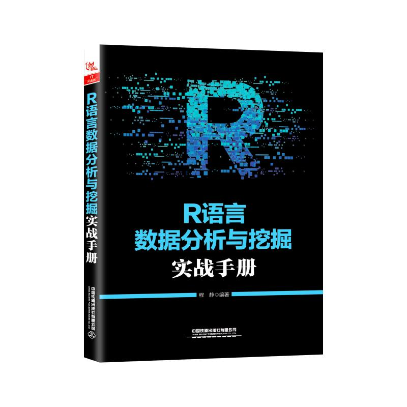 [M]R语言数据分析与挖掘实战手册-9787113257453
