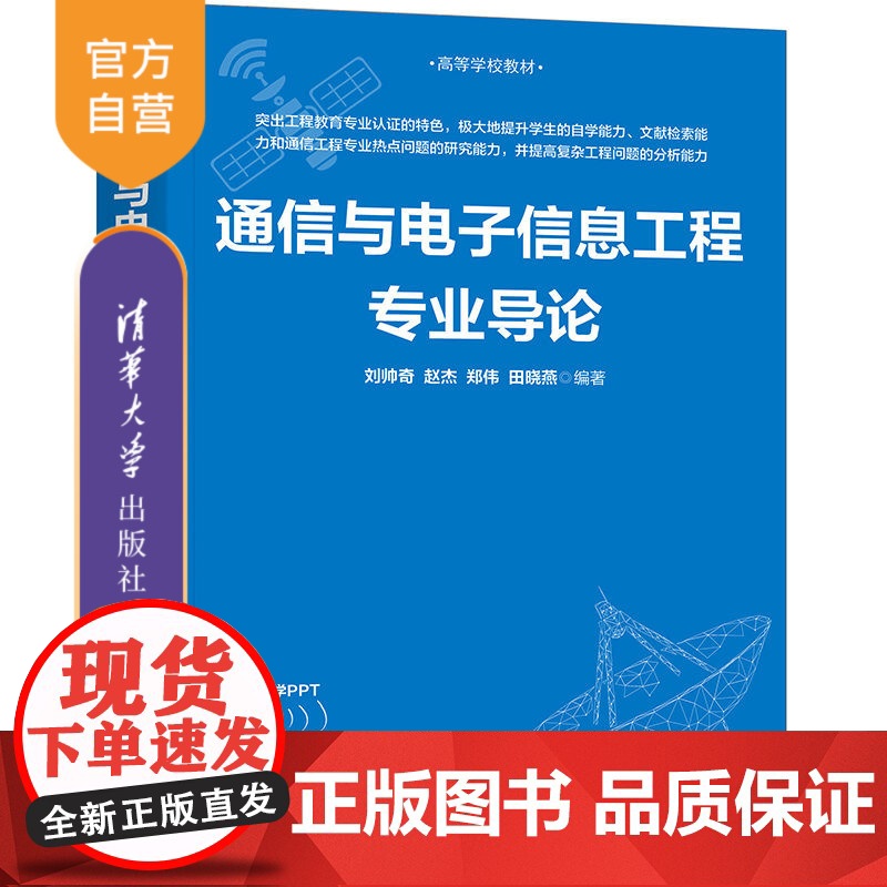 [正版] 通信与电子信息工程专业导论 刘帅奇 清华大学出版社 网络与通讯计算机网络理论