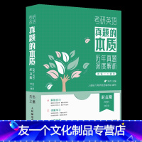 朱伟真题英语一二通用[05-10]起点版 [友一个]送配套视频解析2023考研英语一 朱伟真题的本质历年真题深度解析