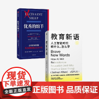 优秀的绵羊(金句贴纸版)+教育新语(套装)萨尔曼 可汗等著 中信出版社图书 正版
