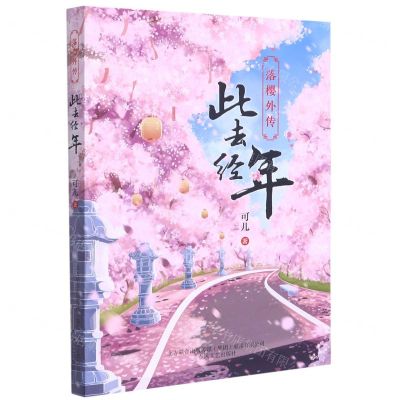 [N]此去经年(落樱外传)-9787531359814