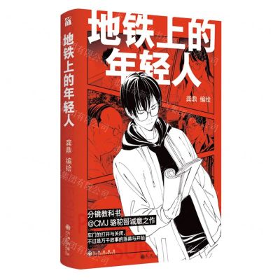 [N]地铁上的年轻人-9787522516837