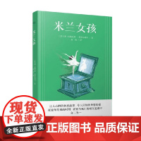 米兰女孩 多梅尼科·斯塔尔诺内 著 小说