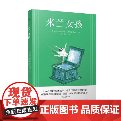 米兰女孩 多梅尼科·斯塔尔诺内 著 小说