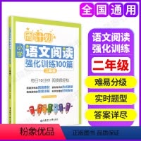 [正版]周计划小学语文阅读强化训练100篇二年级上下册2年级小学生语文阅读专项训练 小学二年级语文阅读理解二年级语文阅