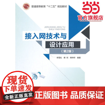 接入网技术与设计应用(第2版)