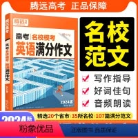 高考语文 满分作文 全国通用 [正版]新版腾远高考2024高考英语满分作文名校模考高中英语写作模板作文素材高一复习资料书