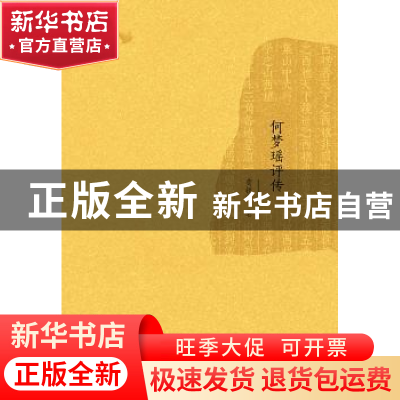 正版 何梦瑶评传 荀铁军著 广西师范大学出版社 9787549549641 书