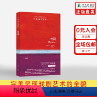 [正版]牛津通识读本戏剧(戏剧研究专家马文·卡尔森所著,南京大学文学院教授、戏剧学者与创作者吕效平作序 )