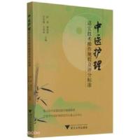 正版新书]中医护理适宜技术操作规程及评分标准洪青著,洪青,谢双