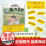 少儿.外婆的魔法菜园走进菜园探寻蔬菜的奥秘体验劳动的快乐绘本快乐读书吧自主阅读亲子阅读睡前故事爱的教育幼儿科菜