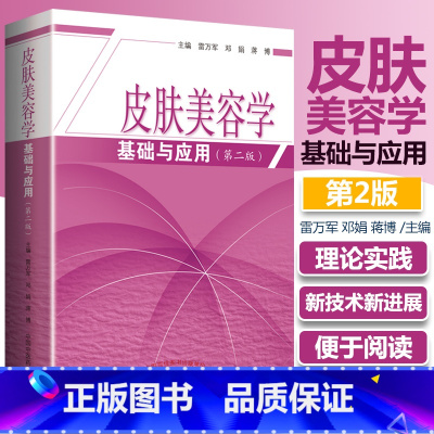 [正版]皮肤美容学基础与应用第2版第二版雷万军皮肤科学皮肤美容学病理生理学专业知识美容皮肤学的专业知识皮肤管理医疗美容