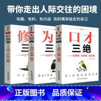 [正版]教你为人处世之道 人生课堂 口才三绝+为人三会+修心三不 (全三册)会赞美会幽默会拒绝 不生气不计较不抱怨 会