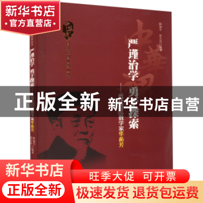 正版 严谨治学勇于探索:近代著名数学家华蘅芳 隋加平,雷方舟编