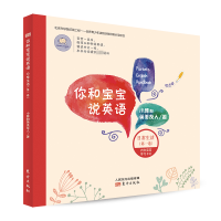 正版新书]《你和宝宝说英语 日常生活(第一卷)》小雅和英美友
