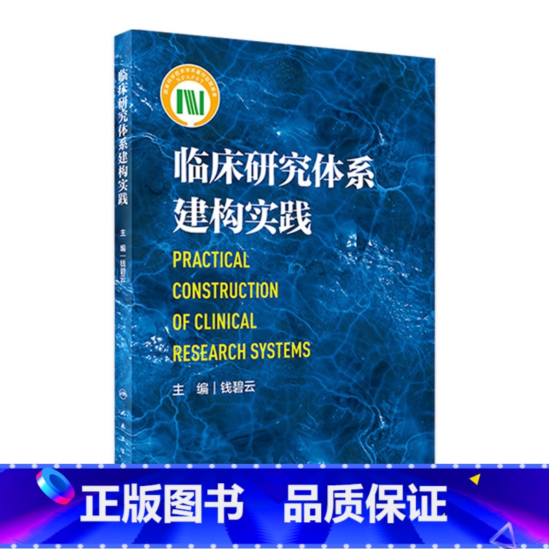 [正版]临床研究体系建构实践 9787117323796 2022年2月参考书
