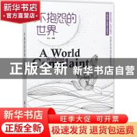 正版 不抱怨的世界 连山编著 浙江工商大学出版社 9787517822288