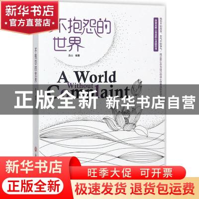 正版 不抱怨的世界 连山编著 浙江工商大学出版社 9787517822288